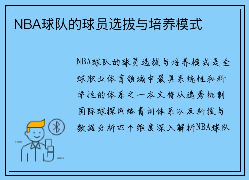 NBA球队的球员选拔与培养模式