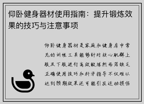 仰卧健身器材使用指南：提升锻炼效果的技巧与注意事项