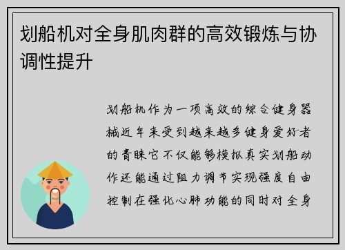 划船机对全身肌肉群的高效锻炼与协调性提升