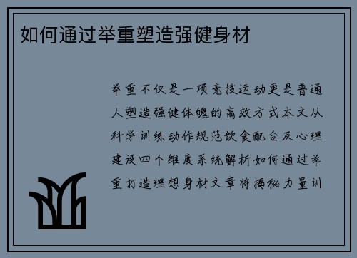 如何通过举重塑造强健身材