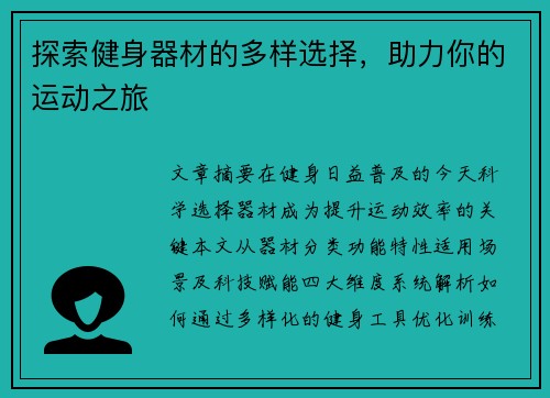 探索健身器材的多样选择，助力你的运动之旅