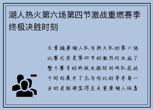 湖人热火第六场第四节激战重燃赛季终极决胜时刻
