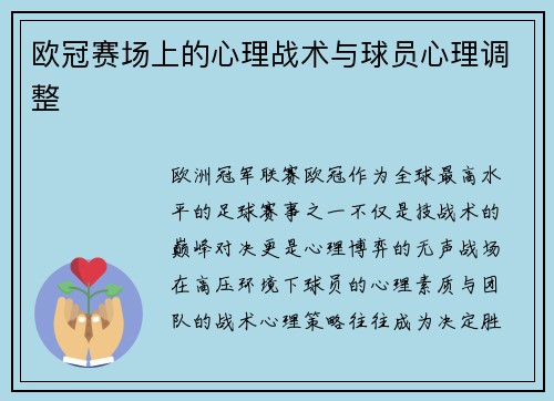 欧冠赛场上的心理战术与球员心理调整
