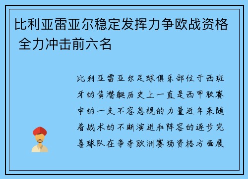 比利亚雷亚尔稳定发挥力争欧战资格 全力冲击前六名