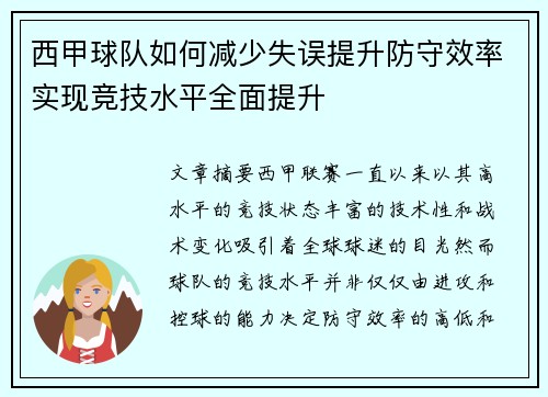 西甲球队如何减少失误提升防守效率实现竞技水平全面提升