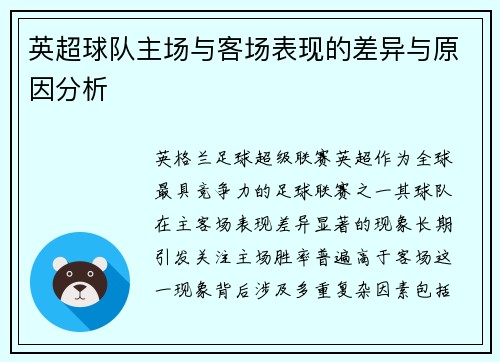 英超球队主场与客场表现的差异与原因分析