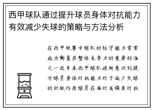 西甲球队通过提升球员身体对抗能力有效减少失球的策略与方法分析