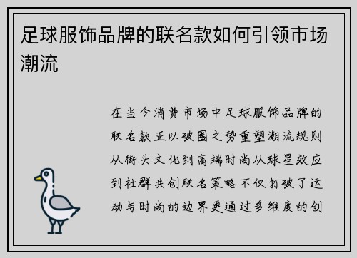 足球服饰品牌的联名款如何引领市场潮流