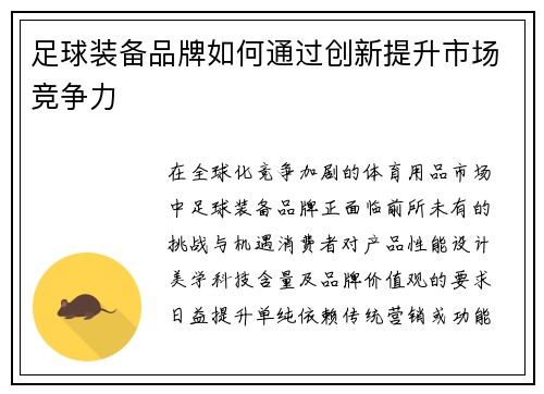 足球装备品牌如何通过创新提升市场竞争力