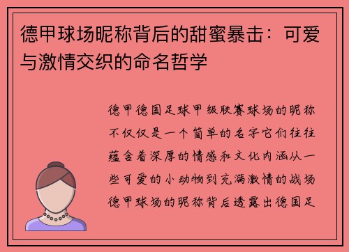 德甲球场昵称背后的甜蜜暴击：可爱与激情交织的命名哲学