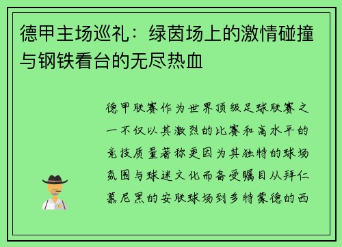 德甲主场巡礼：绿茵场上的激情碰撞与钢铁看台的无尽热血