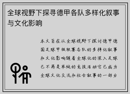 全球视野下探寻德甲各队多样化叙事与文化影响