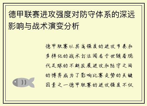 德甲联赛进攻强度对防守体系的深远影响与战术演变分析