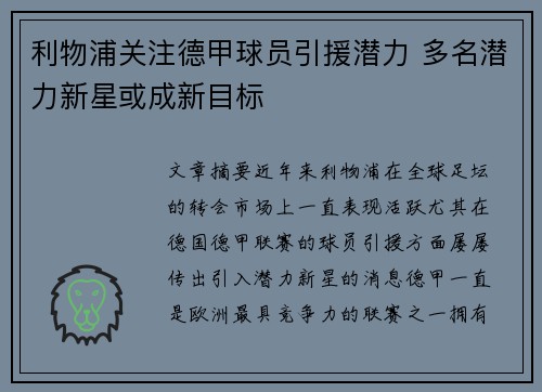 利物浦关注德甲球员引援潜力 多名潜力新星或成新目标