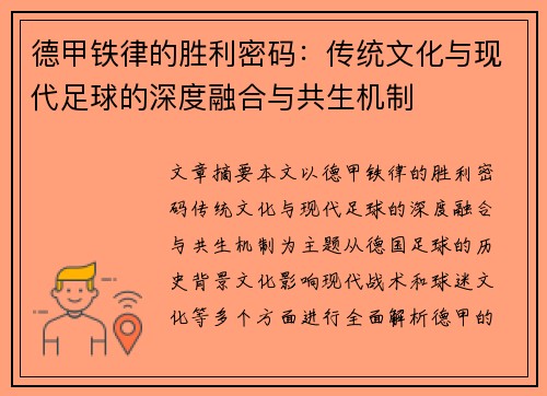 德甲铁律的胜利密码：传统文化与现代足球的深度融合与共生机制
