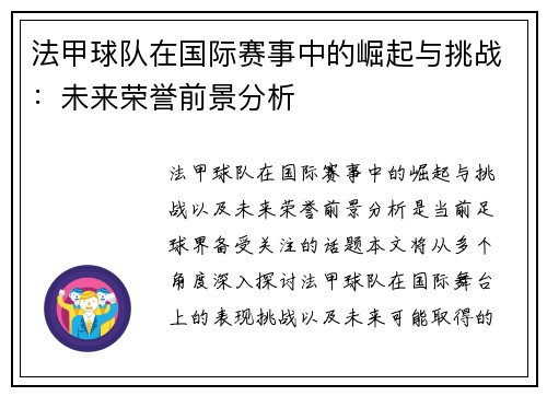 法甲球队在国际赛事中的崛起与挑战：未来荣誉前景分析