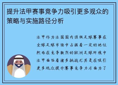 提升法甲赛事竞争力吸引更多观众的策略与实施路径分析