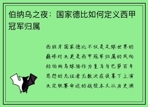 伯纳乌之夜：国家德比如何定义西甲冠军归属