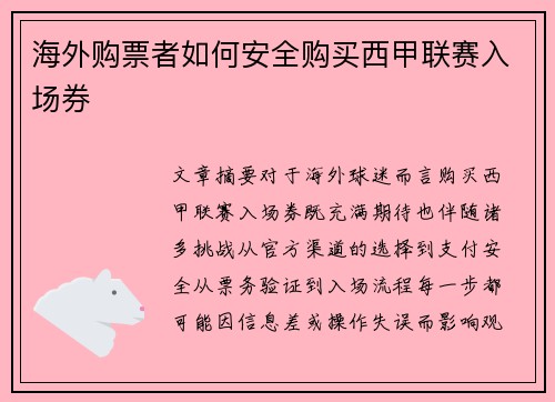 海外购票者如何安全购买西甲联赛入场券