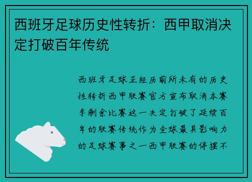 西班牙足球历史性转折：西甲取消决定打破百年传统