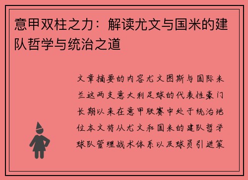意甲双柱之力：解读尤文与国米的建队哲学与统治之道