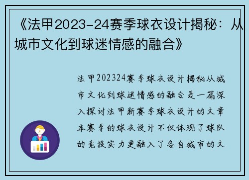 《法甲2023-24赛季球衣设计揭秘：从城市文化到球迷情感的融合》