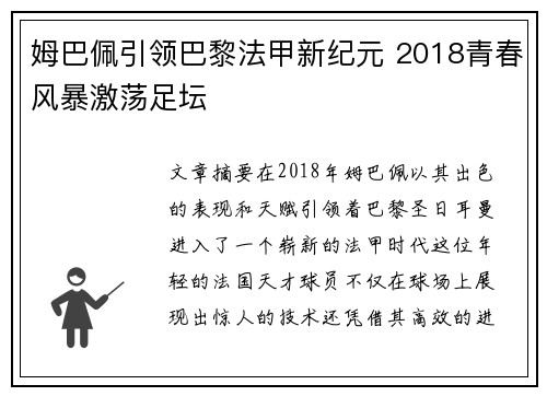姆巴佩引领巴黎法甲新纪元 2018青春风暴激荡足坛