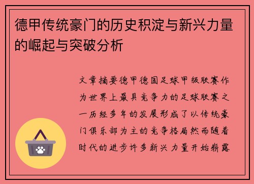 德甲传统豪门的历史积淀与新兴力量的崛起与突破分析