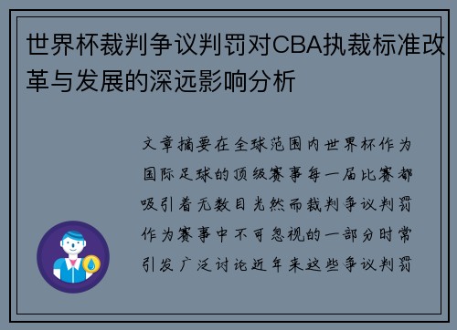 世界杯裁判争议判罚对CBA执裁标准改革与发展的深远影响分析