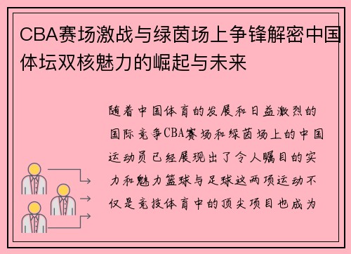 CBA赛场激战与绿茵场上争锋解密中国体坛双核魅力的崛起与未来