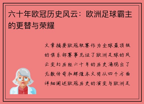 六十年欧冠历史风云：欧洲足球霸主的更替与荣耀