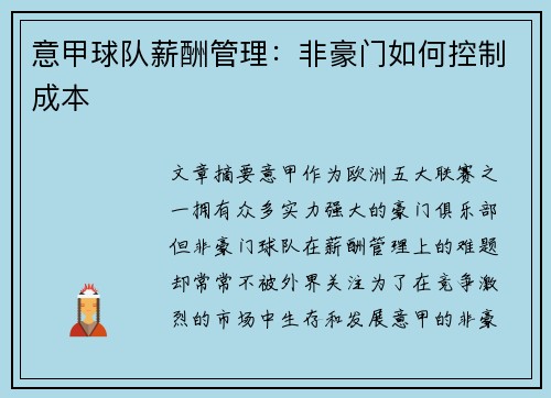 意甲球队薪酬管理：非豪门如何控制成本