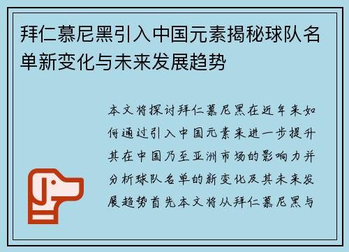 拜仁慕尼黑引入中国元素揭秘球队名单新变化与未来发展趋势