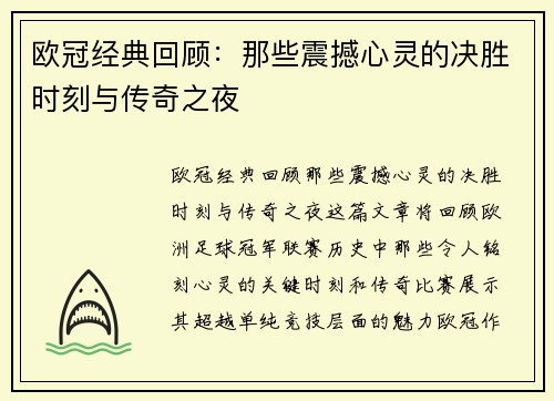 欧冠经典回顾：那些震撼心灵的决胜时刻与传奇之夜