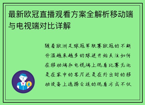 最新欧冠直播观看方案全解析移动端与电视端对比详解