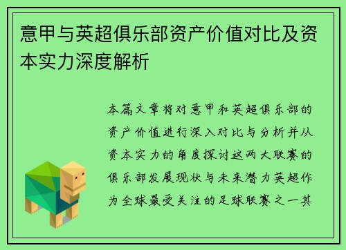 意甲与英超俱乐部资产价值对比及资本实力深度解析