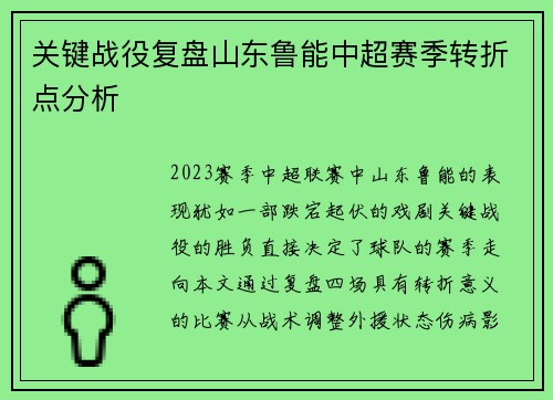 关键战役复盘山东鲁能中超赛季转折点分析