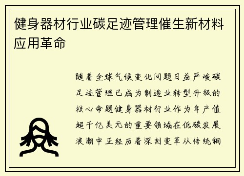 健身器材行业碳足迹管理催生新材料应用革命