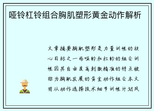 哑铃杠铃组合胸肌塑形黄金动作解析