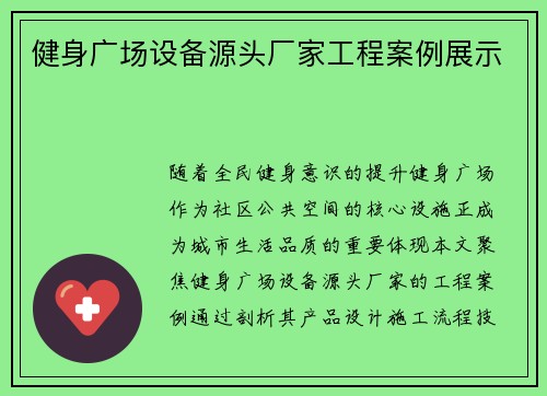 健身广场设备源头厂家工程案例展示