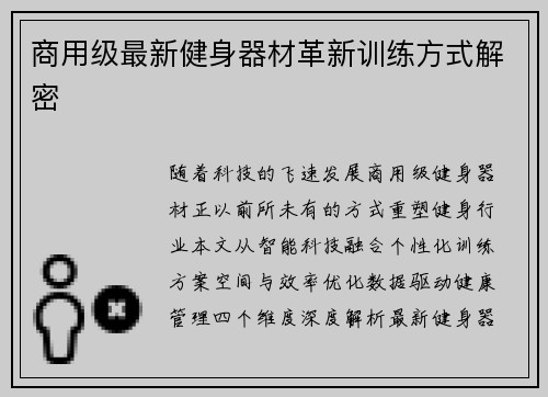 商用级最新健身器材革新训练方式解密
