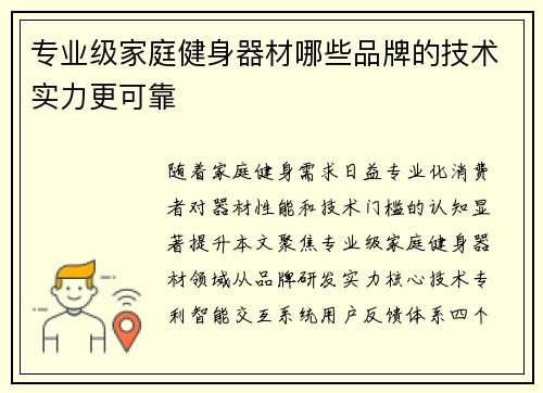 专业级家庭健身器材哪些品牌的技术实力更可靠