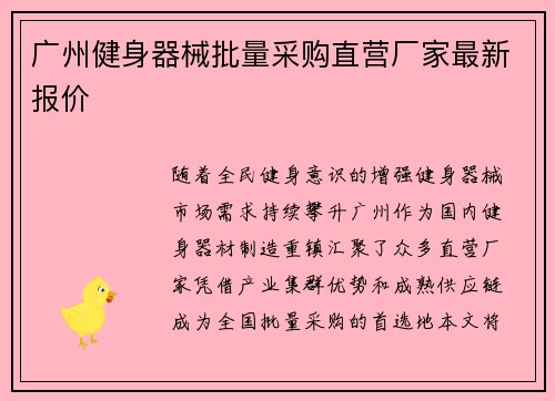 广州健身器械批量采购直营厂家最新报价