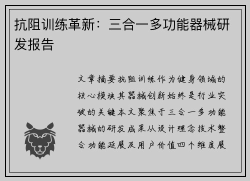 抗阻训练革新：三合一多功能器械研发报告