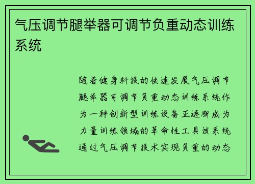 气压调节腿举器可调节负重动态训练系统