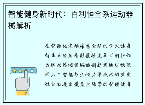 智能健身新时代：百利恒全系运动器械解析