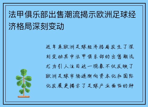 法甲俱乐部出售潮流揭示欧洲足球经济格局深刻变动