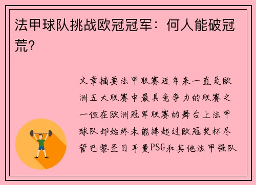 法甲球队挑战欧冠冠军：何人能破冠荒？