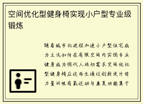 空间优化型健身椅实现小户型专业级锻炼