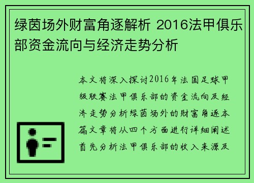 绿茵场外财富角逐解析 2016法甲俱乐部资金流向与经济走势分析
